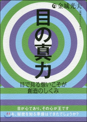 目の眞力 目で見る想いこそが創造のしくみ