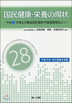 國民健康.榮養の現狀－平成28年厚生勞はたら