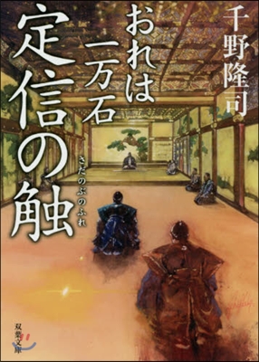 おれは一万石(7)定信の觸 