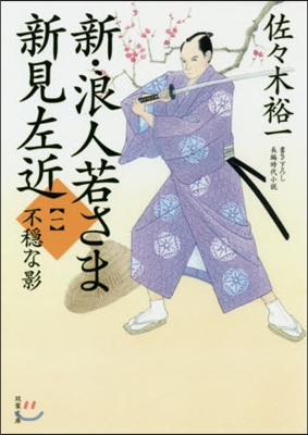 新.浪人若さま新見左近(1)不隱な影