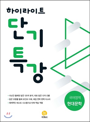 하이라이트 단기특강 국어영역 현대문학 (2019년)