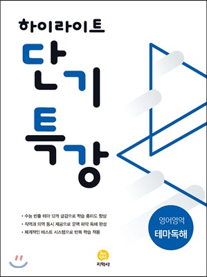 하이라이트 단기특강 영어영역 테마독해 (2019년)