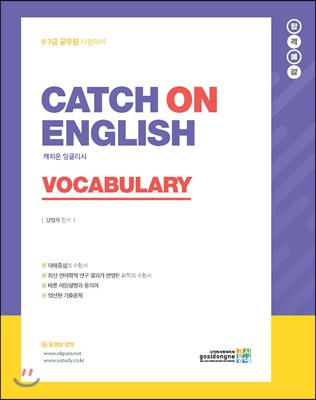 [중고-중] 2019 합격예감 Catch on English Vocabulary