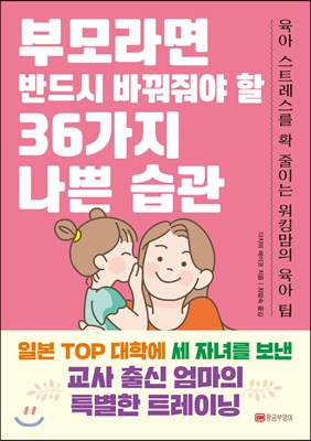 부모라면 반드시 바꿔줘야 할 36가지 나쁜 습관 