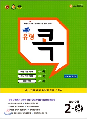 에이급 유형 콕 중학 수학 2-상 (2023년용)