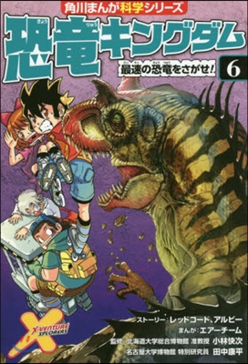 恐龍キングダム(6)最速の恐龍をさがせ!