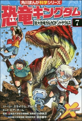 恐龍キングダム(7)巨大恐龍カルカロドントサウルス