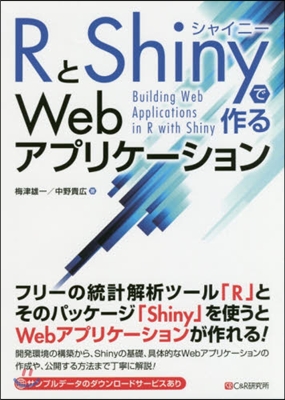 RとShinyで作るWebアプリケ-ショ