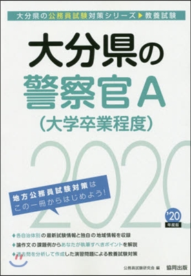 ’20 大分縣の警察官A(大學卒業程度)