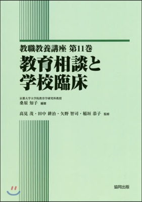 敎育相談と學校臨床