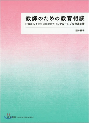 敎師のための敎育相談－日常から子どもに向