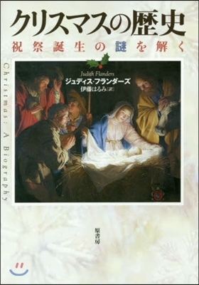 クリスマスの歷史 祝祭誕生の謎を解く