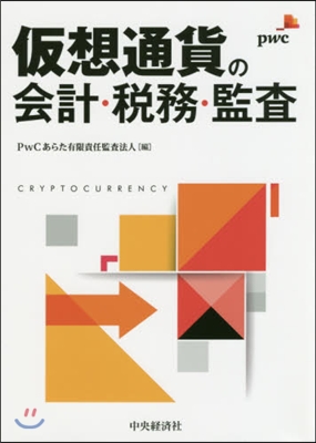 假想通貨の會計.稅務.監査