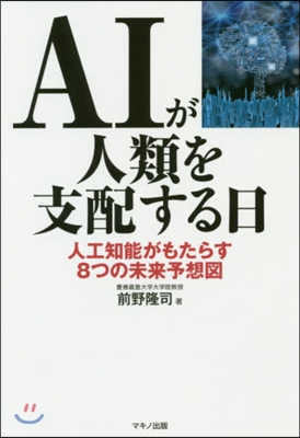 AIが人類を支配する日