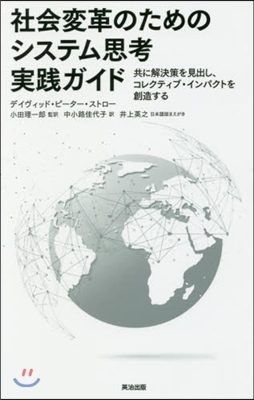 社會變革のためのシステム思考實踐ガイド