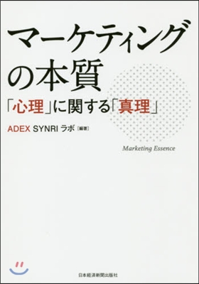 マ-ケティングの本質 