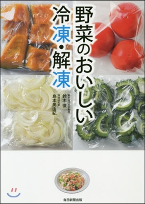 野菜のおいしい冷凍.解凍