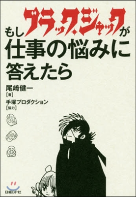 もしブラック.ジャックが仕事の惱みに答え