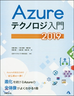 ’19 Azureテクノロジ入門