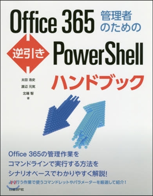 Office365管理者のための逆引きP