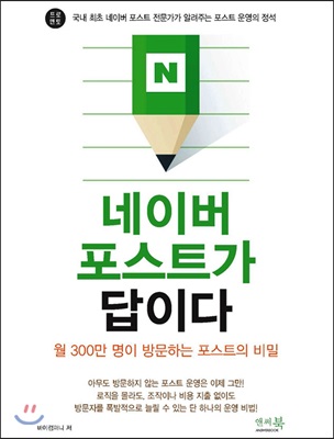 네이버 포스트가 답이다