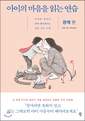 아이의 마음을 읽는 연습 : 관계 편