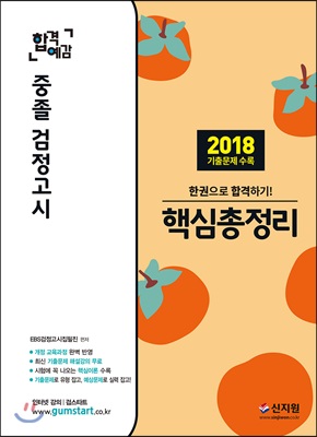 2019 합격예감 중졸 검정고시 핵심총정리