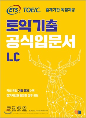 ETS 토익 기출 공식입문서 LC 리스닝