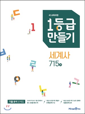 1등급 만들기 세계사 715제 (2020년용)