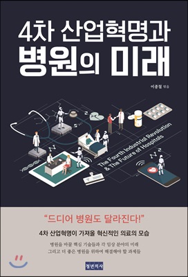 4차 산업혁명과 병원의 미래