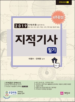 2019 지적기사 필기 4주완성