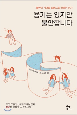 용기는 있지만 불안합니다