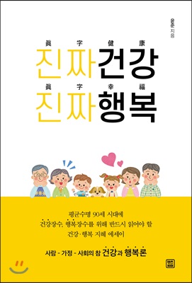 진짜 건강 진짜 행복