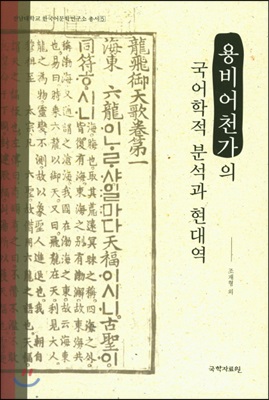 용비어천가의 국어학적 분석과 현대역