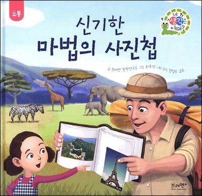 신기한 마법의 사진첩