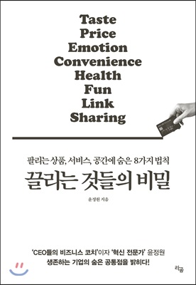 끌리는 것들의 비밀 : 팔리는 상품, 서비스, 공간에 숨은 8가지 법칙