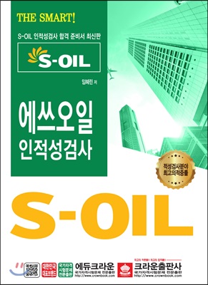 2019 S-OIL 에쓰오일 인적성검사 (2쇄)