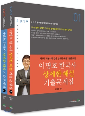 2019 이명호 한국사 상세한 해설 기출문제집