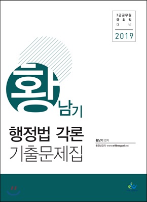 2019 황남기 행정법각론 기출문제집