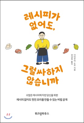 레시피가 없어도, 그럴싸하지 않습니까