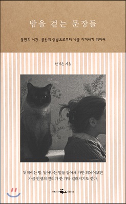 밤을 걷는 문장들 : 불면의 시간, 불안의 상념으로부터 나를 지켜내기 위하여