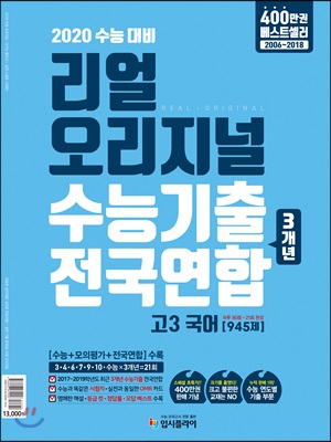 리얼 오리지널 수능기출 전국연합 3개년 고3 국어 [945제] (2019년)