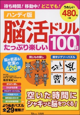 ハンディ版 腦活ドリル たっぷり樂しい