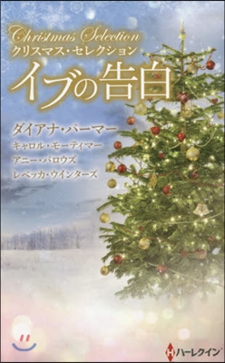 イブの告白 クリスマス.セレクション