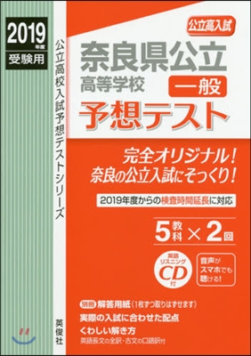 奈良縣公立高等學校一般予想テスト