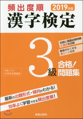 頻出度順 漢字檢定3級 合格!問題集 2019年版