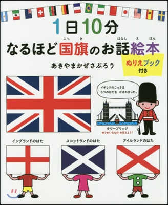 1日10分なるほど國旗のお話繪本