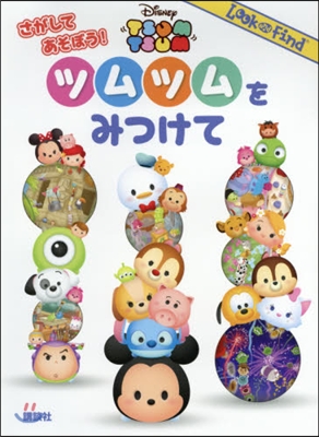 Disney TSUM TSUM ツムツムをみつけて