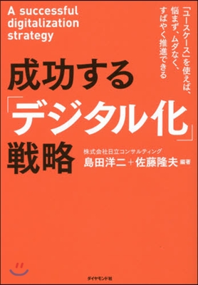 成功する「デジタル化」戰略－「ユ-スケ-