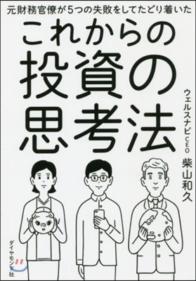 これからの投資の思考法